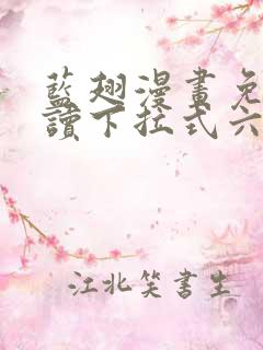 蓝翅漫画免费阅读下拉式六漫画