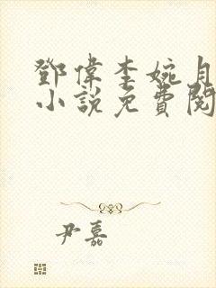 邓伟李婉月最新小说免费阅读全文