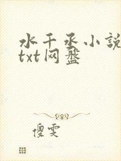 水千丞小说合集txt网盘