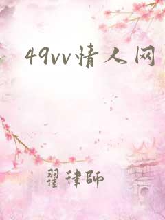 49vv情人网