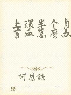 上环半个月了还有血怎么办