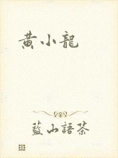 黄小龙