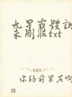九星霸体诀小说未删版txt