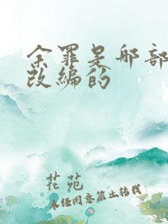 余罪是哪部小说改编的