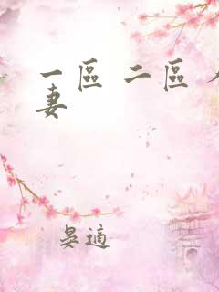 一区 二区 人妻