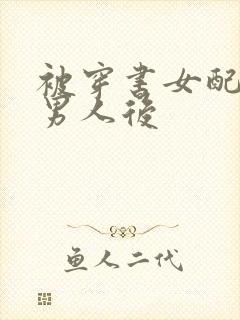 被穿书女配抢走男人后