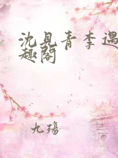 沈见青李遇泽笔趣阁