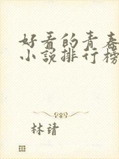 好看的青春校园小说排行榜前十名