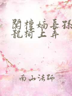 闻檀嫡长孙按在龙椅上弄