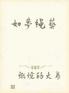 如梦绳艺