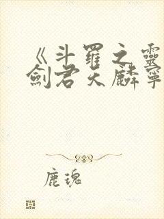 《斗罗之灵珠神剑君天麟宁荣荣》