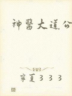 神医大道公下载