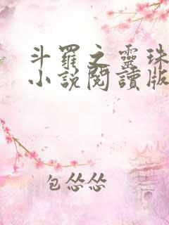 斗罗之灵珠神剑小说阅读版