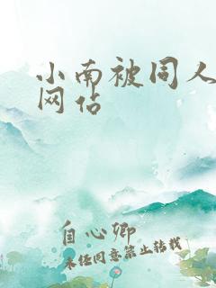 小南被同人本子网站