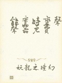 能实时变声的变声器免费