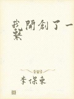 我开创了一个神系