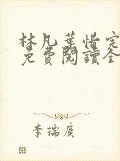 林凡叶惜完整版免费阅读全文