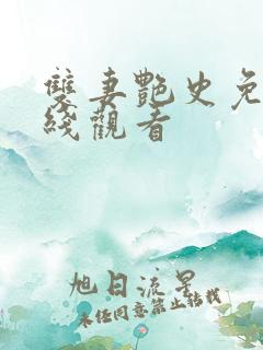 双妻艳史免费在线观看