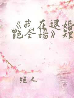 《我在退婚宴惊艳全场》短剧免费