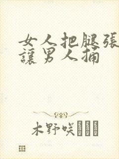 女人把腿张开来让男人捅