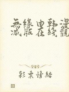 无缘由韩漫未删减版在线观看