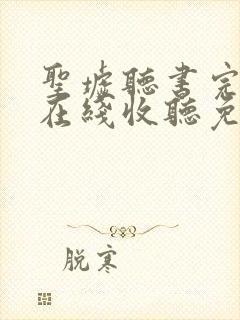 圣墟听书完整版在线收听免费