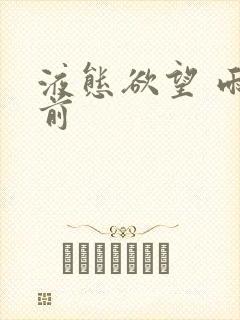 液态欲望 雨山前