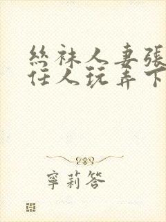 丝袜人妻张开腿任人玩弄下药视频