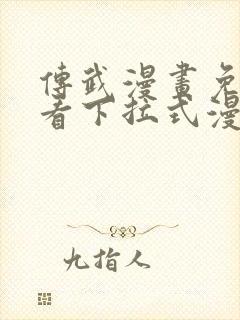 传武漫画免费观看下拉式漫画星球