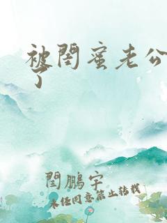 被闺蜜老公操翻了