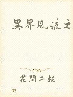 异界风流之雄风