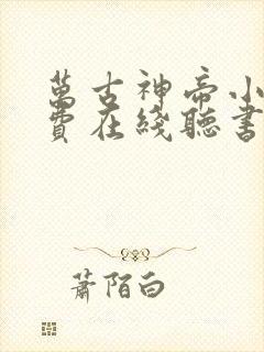 万古神帝小说免费在线听书