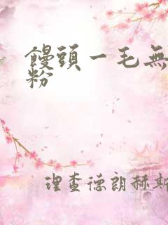 馒头一毛无线天粉