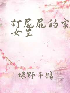 打屁屁的家法 女生