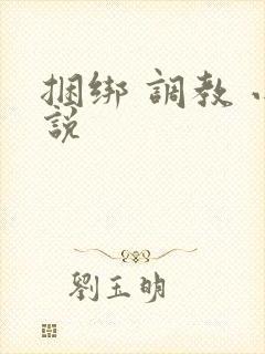 捆绑 调教 小说