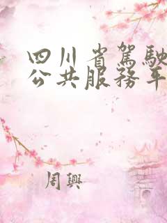 四川省驾驶培训公共服务平台