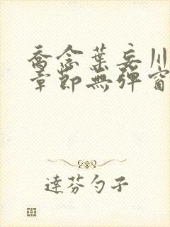 乔念叶妄川最新章节无弹窗笔趣阁