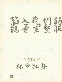 陷入我们的热恋观看完整版免费高清