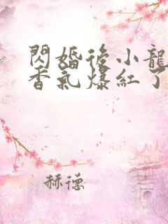 闪婚后小龙猫靠香气爆红了