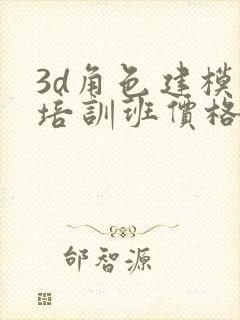 3d角色建模 培训班价格