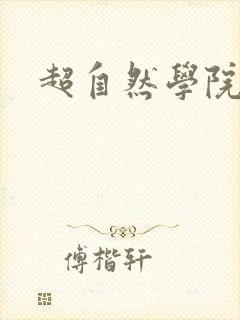 超自然学院