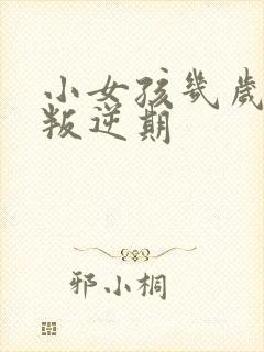 小女孩几岁开始叛逆期