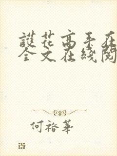 护花高手在都市全文在线阅读