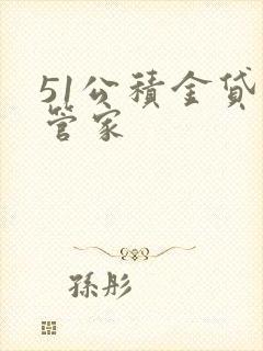51公积金贷款管家