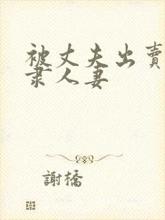 被丈夫出卖的奴隶人妻