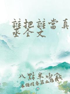 谁把谁当真水千丞全文