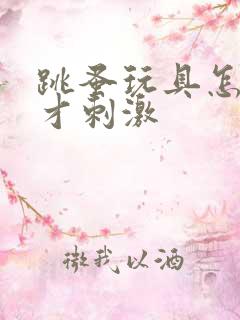 跳蚤玩具怎么玩才刺激