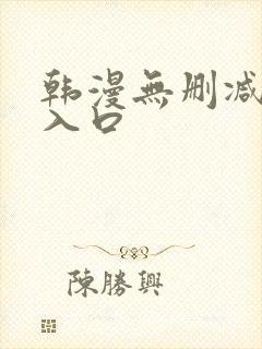 韩漫无删减羞涩入口