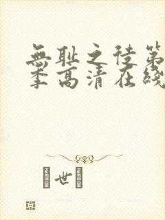 无耻之徒第十一季高清在线观看