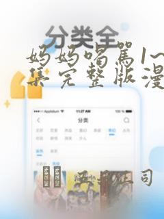 妈妈喝骂1~4集完整版漫画